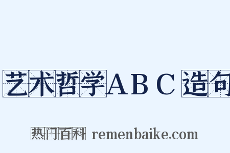 艺术哲学ABC造句是什么意思的图片